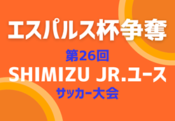 2024年度 エスパルス杯争奪 第26回 Shimizu Jr.ユースサッカー大会（静岡）NORTHの部はエスパルス富士、WESTの部はエスパルス静岡が優勝！
