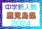 2024年度 第30回北九州グリーンカップ少年少女サッカー大会（U-12）福岡  優勝は小倉南！