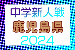 2024年度KFA第52回鹿児島県中学校U-14サッカー大会　優勝は鹿児島育英館中学校！5大会ぶり5回目