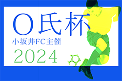 2024年度 小坂井FC主催 第48回O氏杯（愛知）FCヴェルダンAが第45回大会以来の優勝！