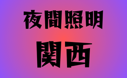 夜間照明がある高校　関西30選