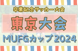 2024年度 第18回卒業記念サッカー大会 MUFGカップ 東京大会  優勝はボノス！