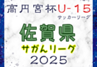 速報！高円宮杯JFA U-18サッカーリーグ2025和歌山（エバグリーンカップWFAジャンプリーグ2025）  1部3/15.16結果更新！次戦3/20　2部・3部の組合せ・日程情報募集