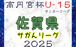 2025年度 高円宮杯佐賀県U-15サッカーリーグ（サガんリーグ U-15）3/15.16結果掲載！次節3/20