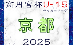 高円宮杯JFA U-15サッカーリーグ2025 京都 3/20.22結果更新！次戦はクラブユース選手権後　日程情報募集