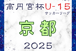 高円宮杯JFA U-15サッカーリーグ2025 京都 3/20.22結果更新！次戦はクラブユース選手権後　日程情報募集