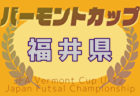 2024年度 第18回卒業記念サッカー大会MUFGカップ 大阪中央大会 優勝はガンバ大阪門真ジュニア！決勝スコア結果募集