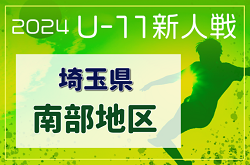2024年度 第19回埼玉県4種新人戦 U-11 南部地区(県南) 県大会(中央大会)出場6チーム決定！引き続き未判明分のスコア情報募集