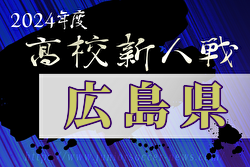 2024年度 広島県高校サッカー新人大会（男子の部）兼 第17回中国高校サッカー新人大会広島県予選 優勝は広島新庄高校！瀬戸内高校、広島皆実高校も中国大会へ