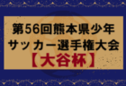 2024年度こくみん共済coop杯九州少年サッカー長崎県大会（フジパンカップ予選）優勝はⅤ・ファーレン長崎！スネイルSCと共に九州大会出場！