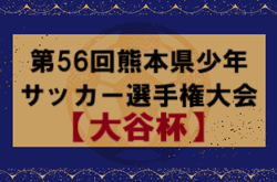 【優勝写真掲載】2024年度KFA 第56回熊本県少年サッカー選手権大会（大谷杯）優勝はロアッソ熊本！ブレイズ熊本と共に九州大会出場！