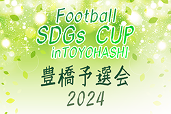 2024年度  第5回 Football SDGs CUP inTOYOHASHI 豊橋予選会（愛知）リトルJ､Gラッシュ､リコプエンテ､ジョイア､フォルツァ､リベラールが本戦出場！