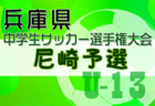 2024年度 全国小学生選抜サッカー2025 IN HYOGO 北摂予選（旧チビリンピック・兵庫県）優勝・県大会出場は伊丹FCJr！全結果掲載　情報ありがとうございます
