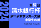 2024年度 第37回東舞子杯U-12 兵庫 優勝はFCフレスカ神戸！