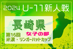 2024年度 第16回米濵・リンガーハットカップ長崎県ジュニアサッカー大会 （女子の部）U-11 優勝はESPマリンズ！
