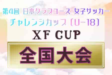 XF CUP 2024 日本クラブユース女子サッカーチャレンジカップ（U-18）ジェフ千葉レディースが延長制して、第1回大会以来3年ぶり2回目の優勝！
