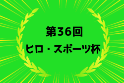 2024年度第36回ヒロ・スポーツ杯 決勝大会 （宮城県）優勝はなかのFC！