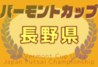 2024年度JA全農杯全国小学生選抜サッカー大会IN東北  全結果掲載！優勝はRenuovens Ogasa！FC Growsも全国大会へ