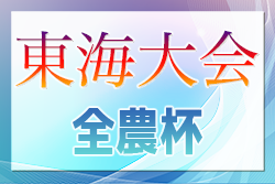 【優秀選手掲載】2024年度 JA全農杯全国小学生選抜サッカー IN 東海2025  PK戦を制し名古屋グランパスが優勝！準優勝の名東クラブとともに全国大会出場決定！