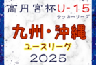 2025年度 第63回北九州市民体育祭中学生サッカー大会（福岡県）結果速報！準々決勝4/26、準決勝・決勝4/29開催！情報募集！