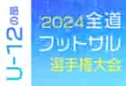 2024年度 関東女子U-18サッカーリーグ 日テレ・東京ヴェルディメニーナが1部優勝！2025年度リーグ編成掲載！多くの結果入力や情報ありがとうございました！