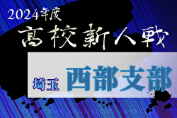 2024年度 埼玉県高校サッカー新人大会 西部支部予選 優勝は武蔵越生高校！