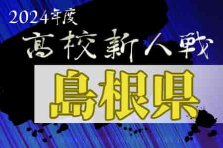 2024年度 島根県高校サッカー新人大会(男子の部)　優勝は明誠高校！
