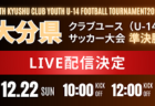 【12/21,22 LIVE配信】ナンワ杯 KFA 第34回 九州クラブユース U-14 サッカー大会 鹿児島県予選 準決勝・決勝