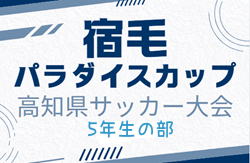 2024年度第11回 宿毛パラダイスカップ 高知県サッカー大会（5年生の部） 優勝はエストレーラス高知