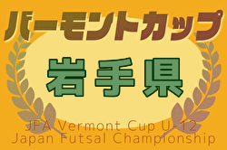 2025年度 JFAバーモントカップ第35回全日本U-12フットサル選手権大会 岩手県大会 優勝は盛岡太田東！全国大会へ！