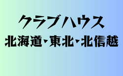 クラブハウスのある高校　北海道、東北、北信越20選