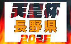 2025年度第30回長野県サッカー選手権大会（天皇杯予選） 4回戦3/16開催予定分は雪のため3/23に延期