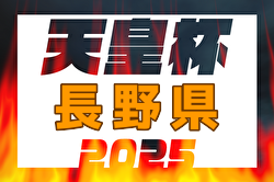 速報！2025年度 第30回長野県サッカー選手権大会（天皇杯予選）準決勝4/27結果掲載！5/11決勝は松本山雅FC vs AC長野パルセイロ