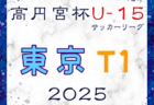 2025年度 第40回日本クラブユースサッカー選手権U-15 東京予選 1次T 3/23結果掲載！次回3/29