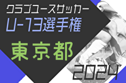 2024年度東京クラブユースサッカーU-13選手権 優勝は三菱養和巣鴨！
