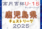 2025年度 JFA U-12サッカーリーグ青森あすなろリーグ 前期　4/19.20結果掲載！次節4/29