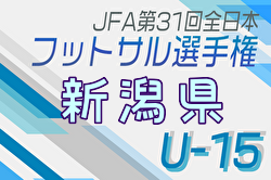 2024年度第37回新潟県選抜中学生フットサル大会 兼 第31回全日本ユース(U15)フットサル大会新潟県大会 優勝は長岡JYFC Alegria！上位3チームが北信越大会へ