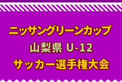 2024年度第41回ニッサングリーンカップ山梨県U-12サッカー選手権大会　優勝はヴァンフォーレ甲府U-12！