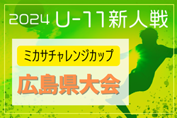 2024年度 第5回 U-11広島ミカサチャレンジカップ 広島県大会 優勝はFCツネイシ！