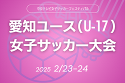 2024年度 愛知ユース（U-17）女子サッカー大会  優勝は静岡から参加の藤枝順心！準優勝には聖カピタニオ！