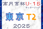 高円宮杯 JFA U-15サッカーリーグ2025東京 T2リーグ 5/6結果速報！