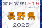 2025年度 NHK杯第80回徳島県中学校サッカー選手権大会 4/26.27結果掲載！準々決勝5/3・準決勝5/5開催