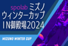 2024年度JFA U-15女子サッカーリーグ九州 沖縄  北部リーグ優勝は八女学院、南部リーグ優勝は神村学園中等部、沖縄リーグ優勝はFC琉球ale　最終結果掲載！