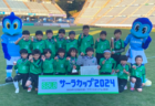 2024年度 第36回九州ジュニア U-11 サッカー大会（新人戦）福岡県中央大会 優勝はアビスパ福岡！FC花鶴オセアノと共に九州大会出場！