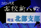 2024年度 岐阜県クラブ新人戦（CJI-CUP）優勝はISS.F.C！準優勝は西濃シティ！