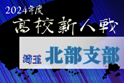 2024年度 埼玉県高校サッカー新人大会 北部支部予選 優勝は成徳深谷高校！