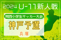 2024年度第41回神戸兵庫シティライオンズクラブ杯春季新人戦大会（兼 第31回関西小学生サッカー大会 神戸予選）優勝はヴィッセル神戸U-12！県大会出場5チーム決定