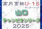 高円宮杯 JFA U-18プリンスリーグ2025北海道 4/12･13開幕戦カード掲載！