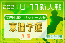 2024年度日刊スポーツ杯第31回関西小学生サッカー大会 東播予選（兵庫）優勝・県大会出場はアミザージ神野SC！全結果掲載