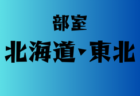 速報！2025年度 第64回 東京中学総体（都大会）優勝は駒場東邦！多摩大目黒とともに関東大会出場！